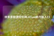 拼多多极速砍价网,2025pdd助力新入口