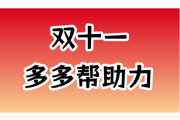 双十一拼多多助力，24小时真人砍价助力网