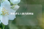 拼多多让人助力的网址
