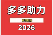 拼多多助力-24小时自助网站