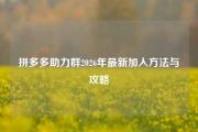拼多多助力群2026年最新加入方法与攻略