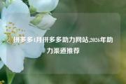 拼多多4月拼多多助力网站,2026年助力渠道推荐
