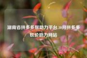 湖南省拼多多帮助力平台,10月拼多多砍价助力网站