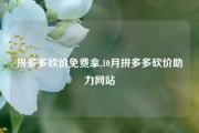 拼多多砍价免费拿,10月拼多多砍价助力网站