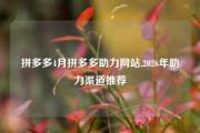 拼多多4月拼多多助力网站,2026年助力渠道推荐