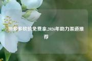 拼多多砍价免费拿,2026年助力渠道推荐