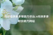 四川省拼多多帮助力平台,10月拼多多砍价助力网站
