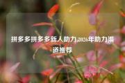 拼多多拼多多新人助力,2026年助力渠道推荐