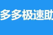 拼多多助力网站在线刷全网最低价，2025便宜助力平台❓