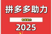 拼多多在线助力网站，2025多多助力新入口