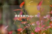 拼多多助力0.01一刀