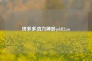拼多多助力神器pdd12.cn