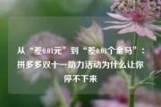 从“差0.01元”到“差0.01个金马”：拼多多双十一助力活动为什么让你停不下来