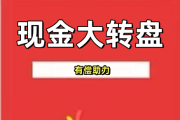 🔗pdd现金大转盘助力，拼多多现金大转盘助力平台入口