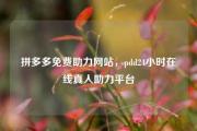 拼多多免费助力网站，pdd24小时在线真人助力平台