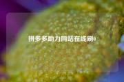 拼多多助力网站在线刷0