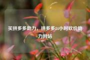买拼多多助力，拼多多24小时砍价助力网站