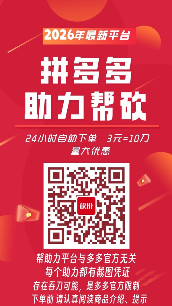 拼多多助力渠道2026——pdd多多助力新入口,24小时在线助力网站,pdd真人助力平台  拼多多助力 拼多多助力网站 拼多多刷助力网站 拼多多助力网站在线刷 拼多多助力平台 第1张