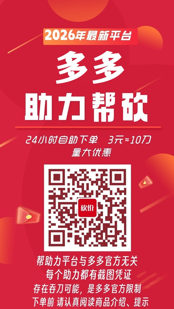 拼多多最后0.01破解法 2026拼多多助力网站平台 拼多多助力 拼多多助力网站 拼多多刷助力网站 拼多多助力网站在线刷 拼多多助力平台 第1张 拼多多最后0.01破解法 2026拼多多助力网站平台 拼多多助力 拼多多助力网站 拼多多刷助力网站 拼多多助力网站在线刷 拼多多助力平台 第1张