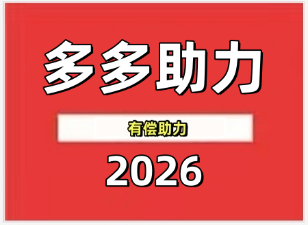 拼多多助力接单平台推荐——✅2026拼多多助力网站入口丨拼多多24小时助力网丨24小时自助下单网站丨全网最低价pdd助力砍价丨购买助力平台丨真人助力:现金大转盘,推金币助力,助力领现金,天天领现金,砍 拼多多助力 拼多多推金币 拼多多推金币助力 拼多多助力平台 拼多多助力项目 拼多多助力网站 赚钱项目 暑假赚钱项目 拼多多赚钱 第1张 拼多多助力接单平台推荐——✅2026拼多多助力网站入口丨拼多多24小时助力网丨24小时自助下单网站丨全网最低价pdd助力砍价丨购买助力平台丨真人助力:现金大转盘,推金币助力,助力领现金,天天领现金,砍 拼多多助力 拼多多推金币 拼多多推金币助力 拼多多助力平台 拼多多助力项目 拼多多助力网站 赚钱项目 暑假赚钱项目 拼多多赚钱 第1张